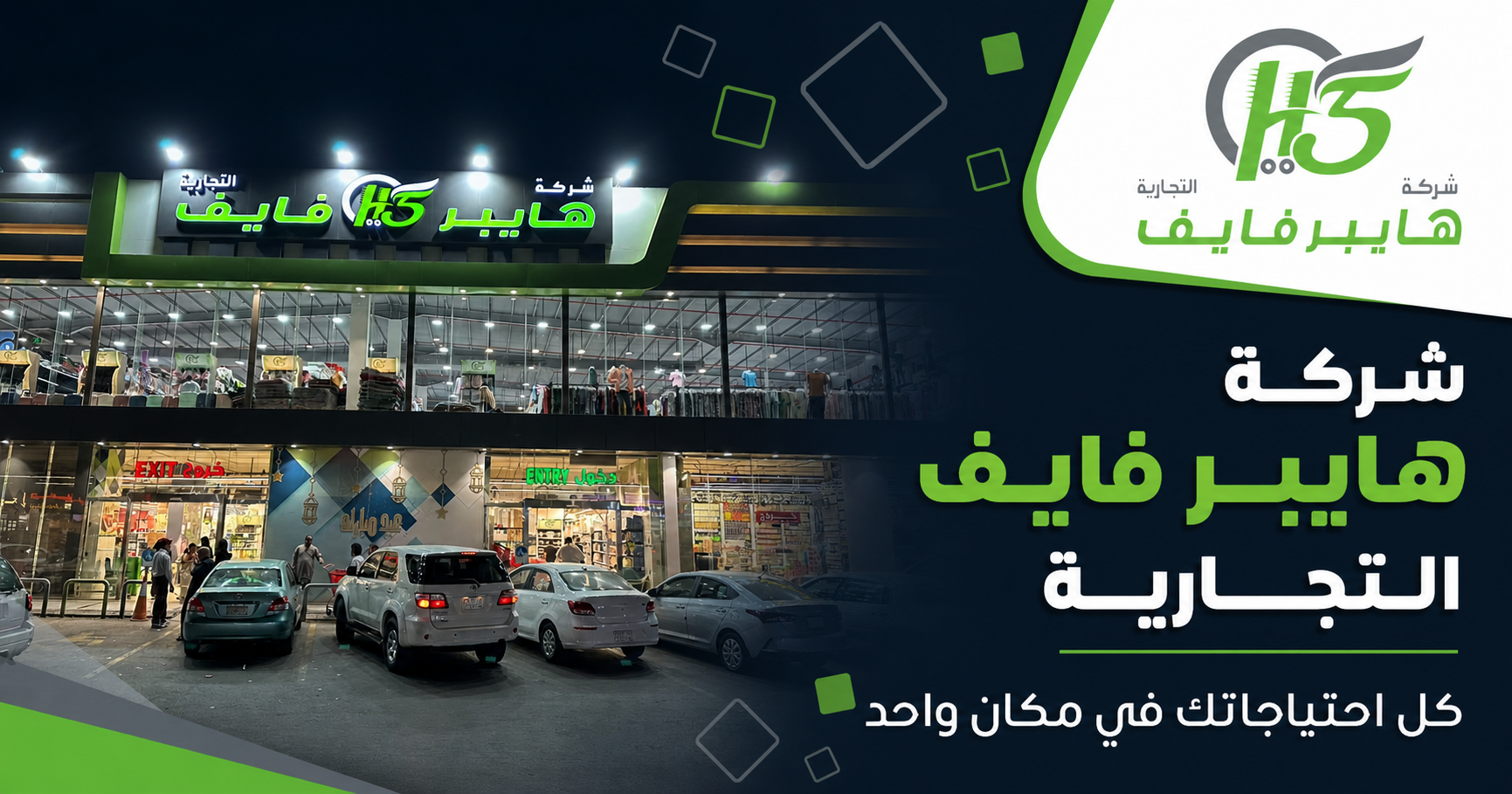 واجهة وهوية شركة هايبر فايف التجارية