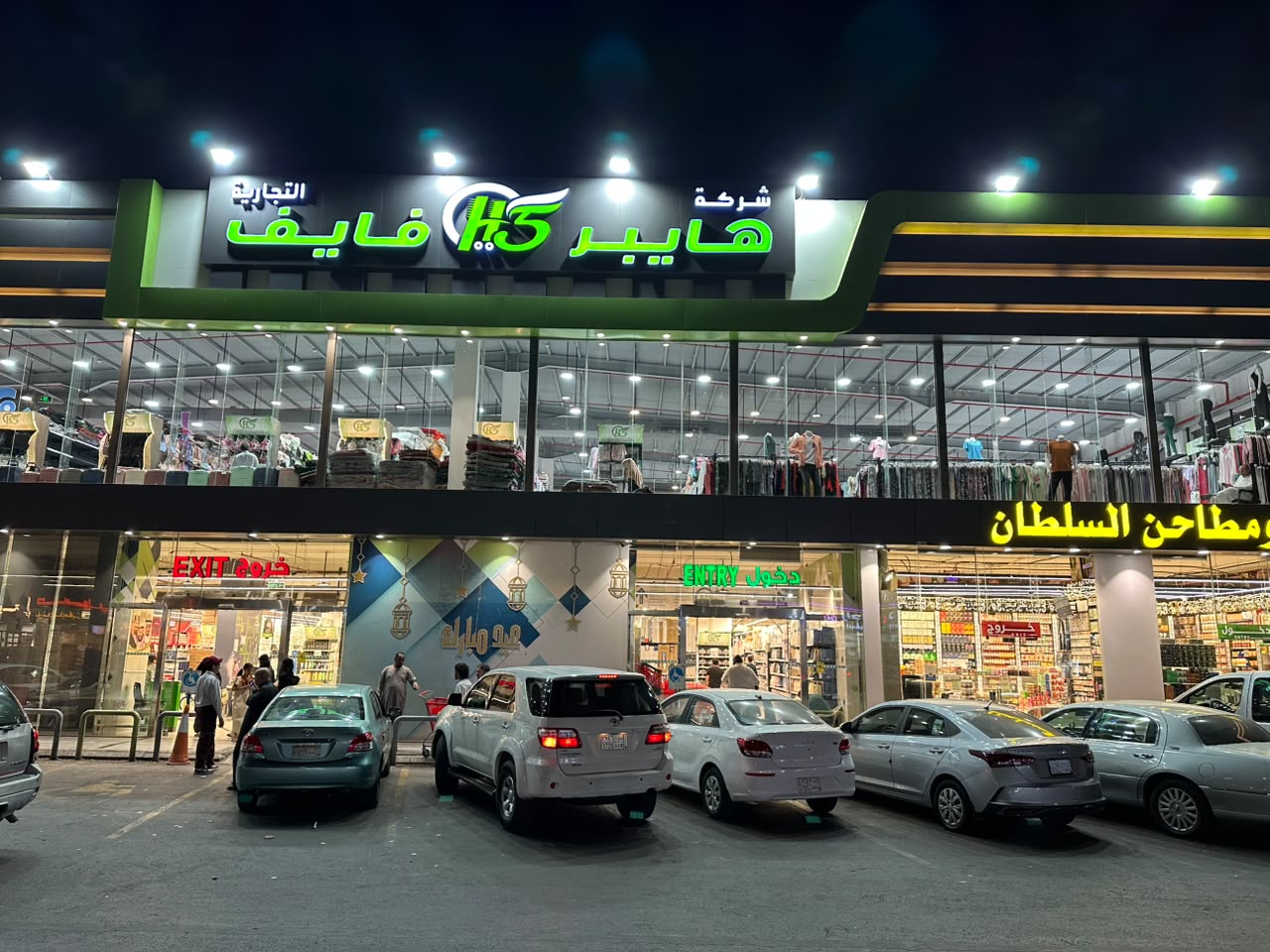 واجهة مركز هايبر فايف التجارية